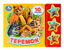 Купить Теремок (3 звуковые кнопки, 10 песен) — Фото №1