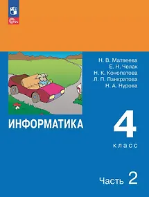 Купить Информатика. 4 класс. Учебник. В двух частях. Часть 2 — Фото №1
