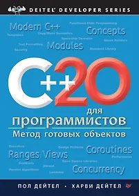 Купить C++20 для программистов — Фото №1