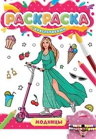 Купить РАСКРАСКА С БРАСЛЕТИКАМИ. МОДНИЦЫ — Фото №1