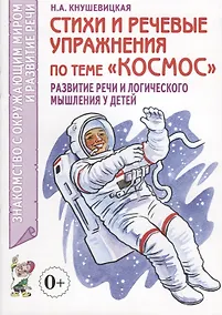 Купить Стихи и речевые упражнения по теме "Космос". Развитие речи и логического мышления у детей — Фото №1