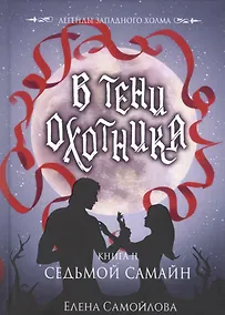 Купить В тени охотника. Книга 2. Седьмой Самайн — Фото №1