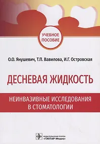 Купить Десневая жидкость. Неинвазивные исследования в стоматологии. Учебное пособие — Фото №1