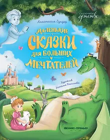 Купить Маленькие сказки для больших мечтателей — Фото №1