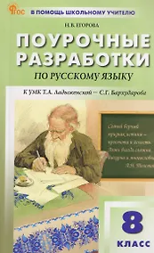 Купить Русский язык. 8 класс. Поурочные разработки к УМК Т.А. Ладыженской - С.Г. Бархударова — Фото №1