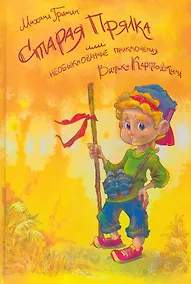 Купить Старая прялка или Необыкновенные приключения Витьки Картошкина — Фото №1