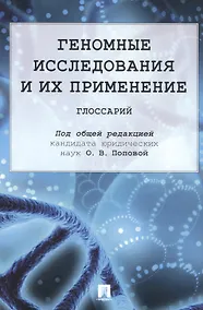 Купить Геномные исследования и их применение: глоссарий — Фото №1