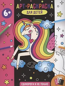 Купить Арт-раскраска для детей "Единороги и не только" — Фото №1