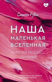 Купить Наша маленькая вселенная — Фото №1