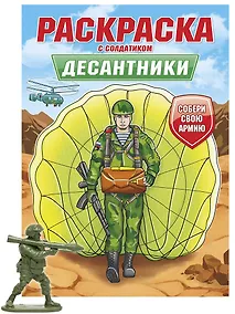 Купить Раскраска с солдатиком. Десантники — Фото №1