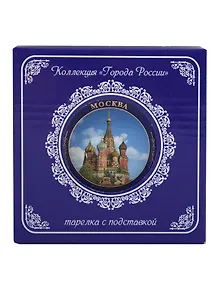 Купить Тарелка декоративная с подставкой Храм Василия Блаженного фото (фарфор) (10см) (Москва) (10-K6-19) — Фото №1