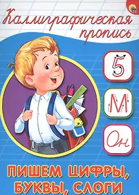 Купить Пишем цифры буквы слоги — Фото №1