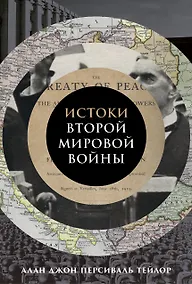 Купить Истоки Второй мировой войны — Фото №1