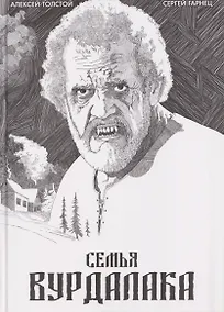 Купить Классика в комиксах. Толстой. Сказка вурдалака — Фото №1