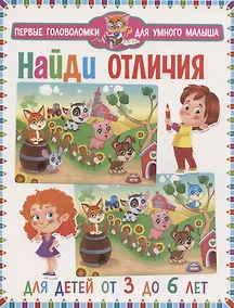 Купить Найди отличия. Для детей от 3 до 6 лет — Фото №1