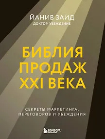 Купить Библия продаж XXI века. Секреты маркетинга, переговоров и убеждения — Фото №1