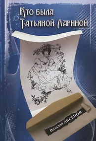 Купить Кто былаТатьяной Лариной? (Аксенов) — Фото №1