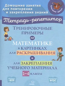 Купить Тренировочные примеры по математике в картинках для раскрашивания и для закрепления учебного материала. 1-4 классы — Фото №1