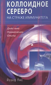 Купить Коллоидное серебро на страже иммунитета. Действие применени — Фото №1