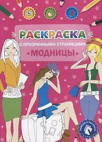 Купить Раскраска с прозрачными страницами. Модницы — Фото №1