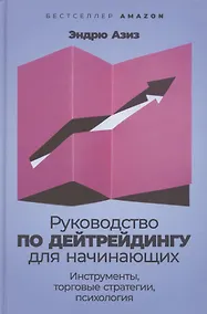Купить Руководство по дейтрейдингу для начинающих: Инструменты, торговые стратегии, психология — Фото №1