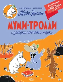 Купить Муми-тролли и загадка почтовой марки — Фото №1