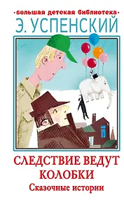 Купить Следствие ведут Колобки. Сказочные истории — Фото №1