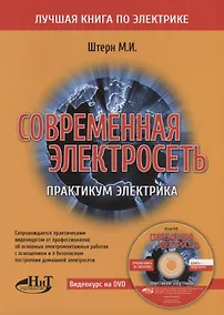 Купить Современная электросеть. Практикум электрика (+DVD) — Фото №1