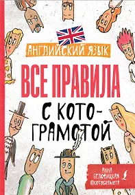 Купить Английский язык. Все правила с котограмотой — Фото №1