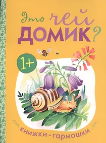 Купить Книжки-гармошки. Это чей домик? — Фото №1