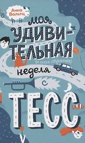Купить Моя удивительная и очень странная неделя с Тесс — Фото №1