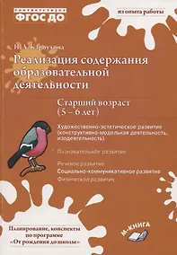Купить Реализация содержания образовательной деятельности. Старший возраст (5-6 лет). Художественно-эстетическое развитие (изодеятельность, конструктивно-модельная деательность). Социально-коммуникативное развитие. Практическое пособие — Фото №1