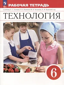 Купить Технология. 6 класс. Рабочая тетрадь — Фото №1