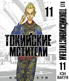 Купить Токийские мстители. Том 11 (Tokyo Revengers). Манга — Фото №1