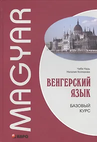 Купить Венгерский язык. Базовый курс: учебник — Фото №1
