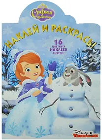 Купить София Прекрасная. НР № 16039. Наклей и раскрась! — Фото №1