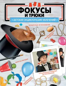 Купить Фокусы и трюки — Фото №1