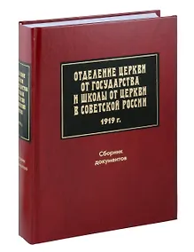 Купить Отделение Церкви от государства и школы от Церкви в Советской России.1919 г. Сборник документов. — Фото №1