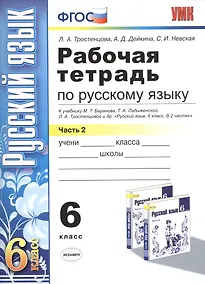 Купить Рабочая тетрадь по русскому языку: 6 класс: 2 часть: к учебнику М.Т. Баранова, Т.А. Ладыженской, Л.А. Тростенцовой и др. "Русский язык. 6 класс. В 2 ч — Фото №1