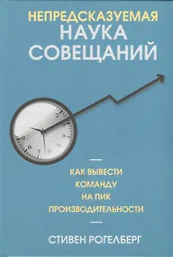 Купить Непредсказуемая наука совещаний: как вывести команду на пик производительности — Фото №1