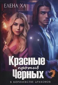 Купить Красные против Черных — Фото №1