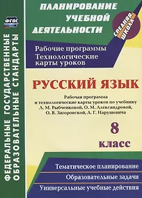 Купить Русский язык. 8 класс. Рабочая программа и технологические карты уроков по учебнику Л. М. Рыбченково — Фото №1