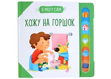 Купить Хожу на горшок! — Фото №1