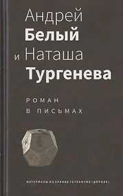 Купить Андрей Белый и Наташа Тургенева: Роман в письмах — Фото №1