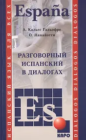 Купить Разговорный испанский в диалогах — Фото №1