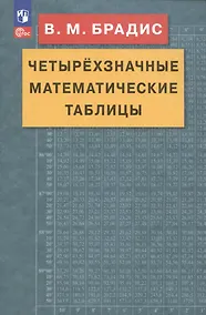 Купить Четырехзначные математические таблицы — Фото №1