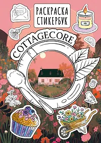 Купить Cottagecore стикербук — Фото №1
