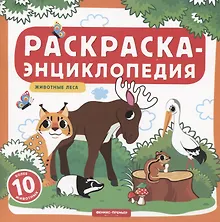 Купить Животные леса. Книжка-раскраска — Фото №1