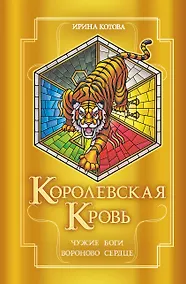 Купить Королевская кровь. Чужие боги. Вороново сердце — Фото №1