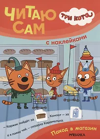 Купить Три кота. Читаю сам с наклейками. Поход в магазин — Фото №1